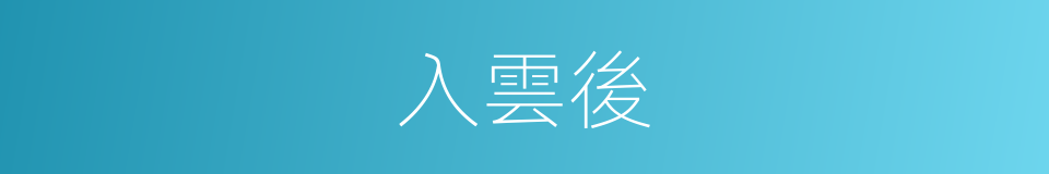 入雲後的同義詞
