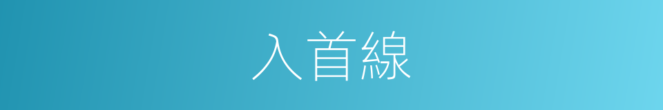 入首線的同義詞