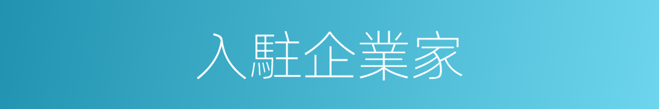 入駐企業家的同義詞