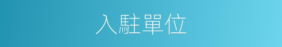 入駐單位的同義詞