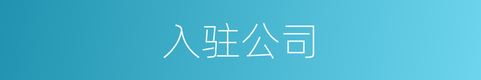 入驻公司的同义词