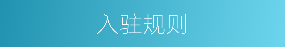入驻规则的同义词