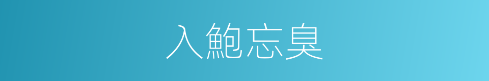 入鮑忘臭的意思