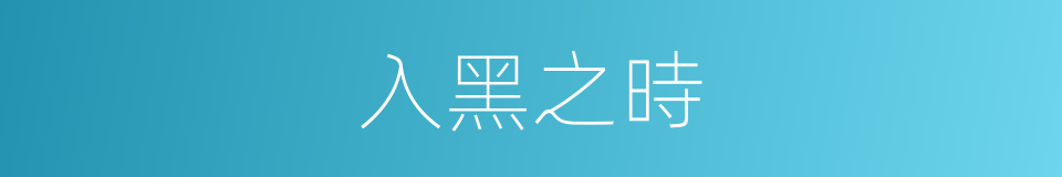 入黑之時的同義詞