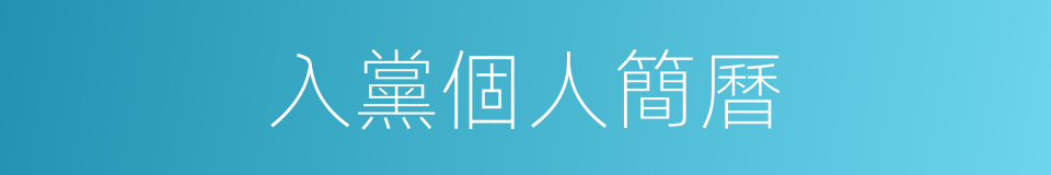 入黨個人簡曆的同義詞