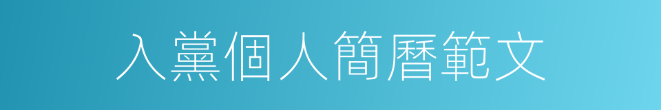 入黨個人簡曆範文的同義詞