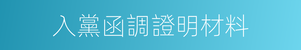 入黨函調證明材料的同義詞