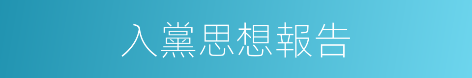 入黨思想報告的同義詞