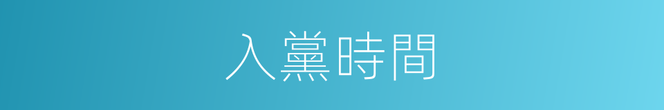 入黨時間的同義詞