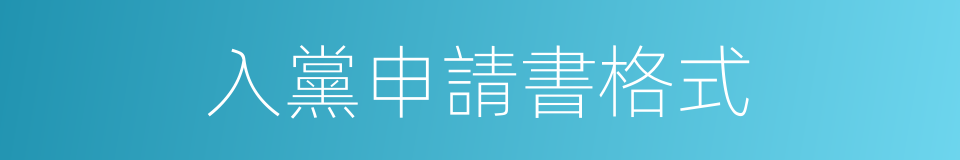 入黨申請書格式的同義詞