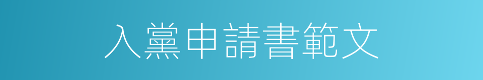 入黨申請書範文的同義詞