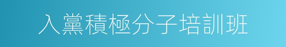 入黨積極分子培訓班的同義詞