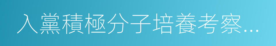 入黨積極分子培養考察登記表的同義詞