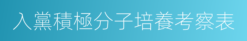 入黨積極分子培養考察表的同義詞