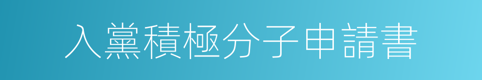 入黨積極分子申請書的同義詞