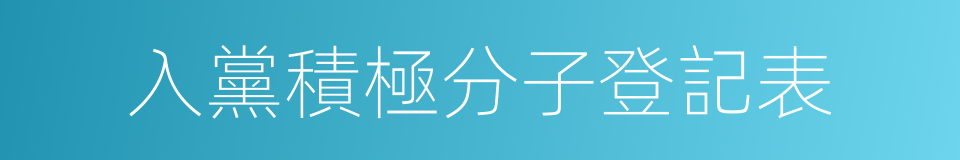 入黨積極分子登記表的同義詞