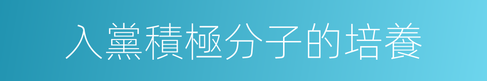 入黨積極分子的培養的同義詞