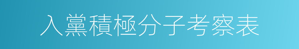 入黨積極分子考察表的同義詞