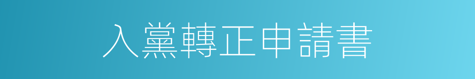 入黨轉正申請書的同義詞