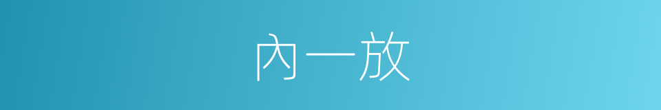 內一放的同義詞