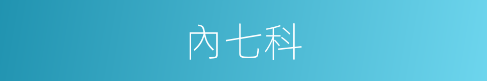 內七科的同義詞