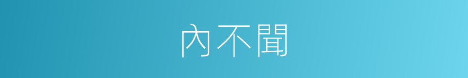 內不聞的同義詞