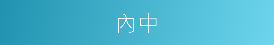內中的意思