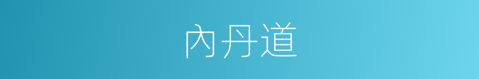 內丹道的同義詞