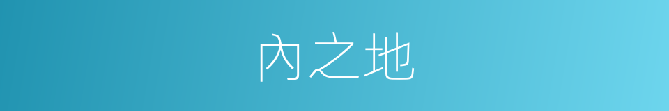 內之地的同義詞