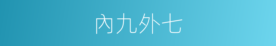 內九外七的同義詞