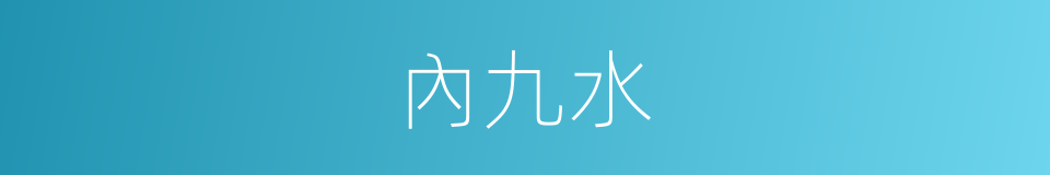 內九水的同義詞