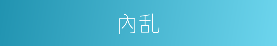 內乱的意思