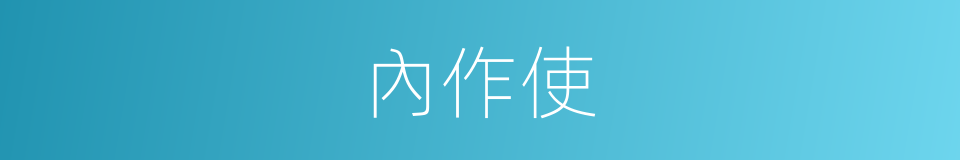 內作使的同義詞