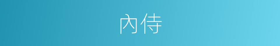 內侍的意思