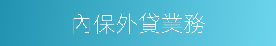 內保外貸業務的同義詞