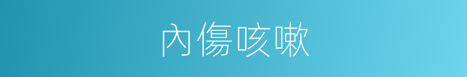 內傷咳嗽的同義詞