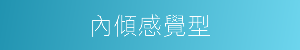 內傾感覺型的同義詞