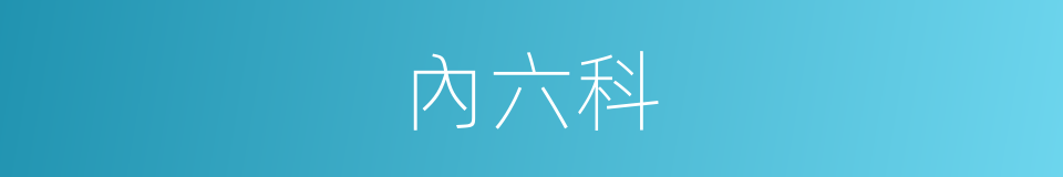 內六科的同義詞