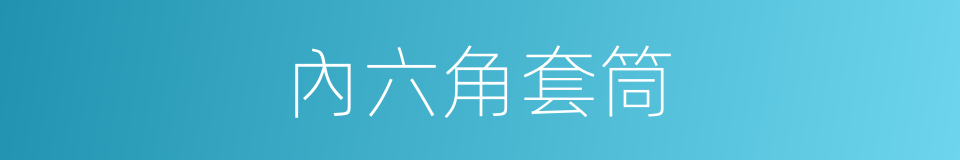 內六角套筒的同義詞