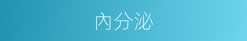 內分泌的意思