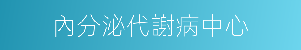 內分泌代謝病中心的同義詞