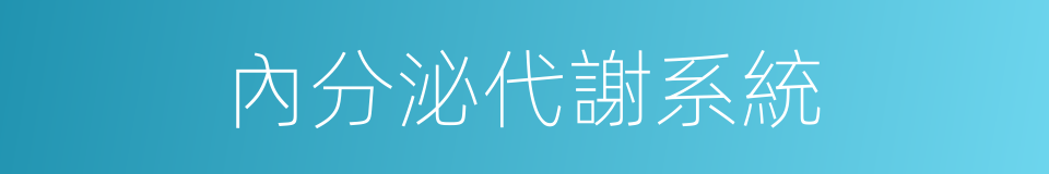 內分泌代謝系統的同義詞