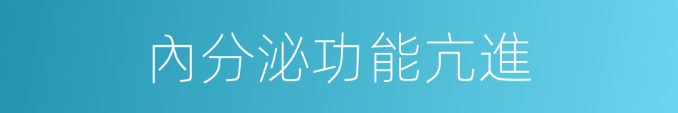 內分泌功能亢進的同義詞