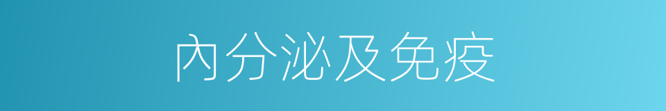 內分泌及免疫的同義詞