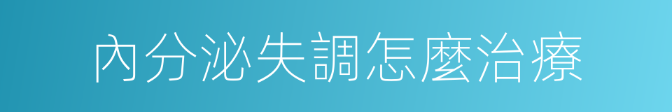 內分泌失調怎麼治療的同義詞