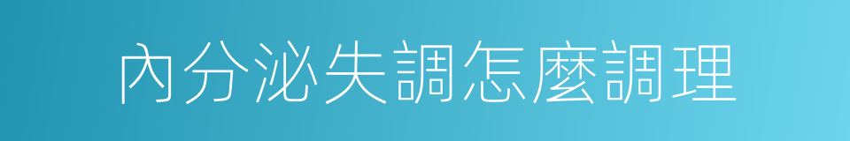 內分泌失調怎麼調理的同義詞