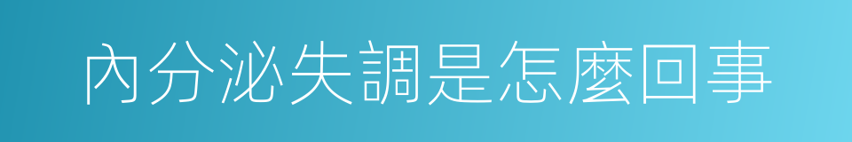 內分泌失調是怎麼回事的同義詞