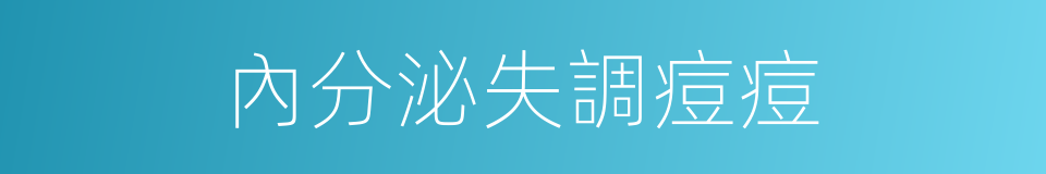 內分泌失調痘痘的同義詞
