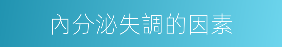 內分泌失調的因素的同義詞