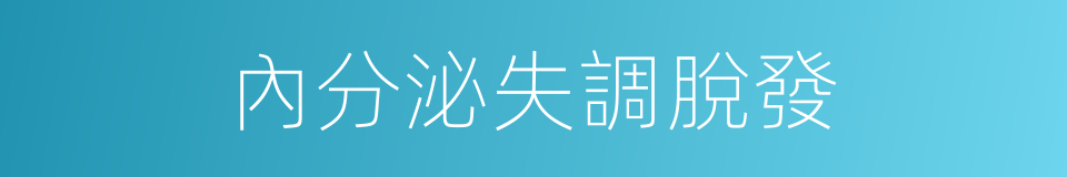內分泌失調脫發的同義詞